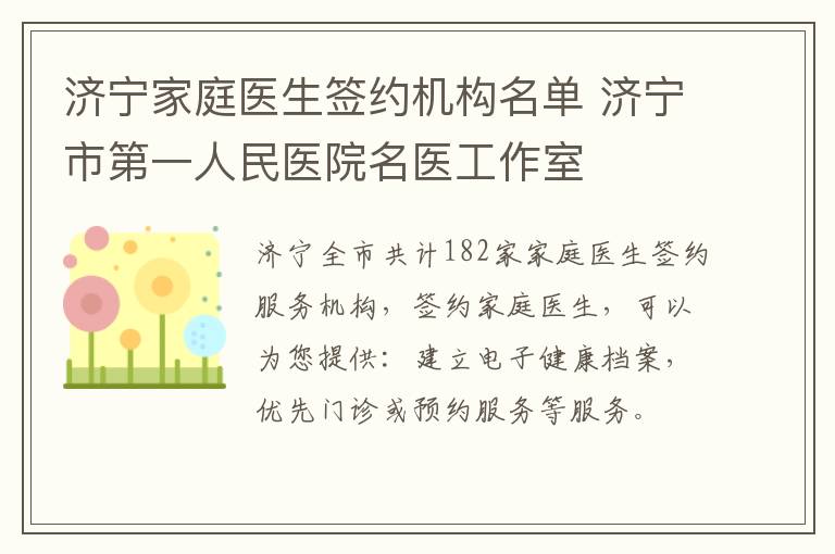 济宁家庭医生签约机构名单 济宁市第一人民医院名医工作室