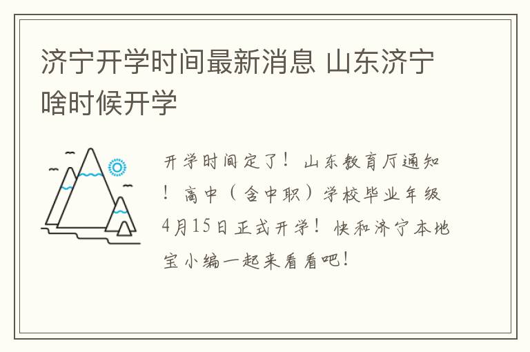 济宁开学时间最新消息 山东济宁啥时候开学