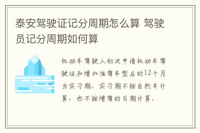 泰安驾驶证记分周期怎么算 驾驶员记分周期如何算