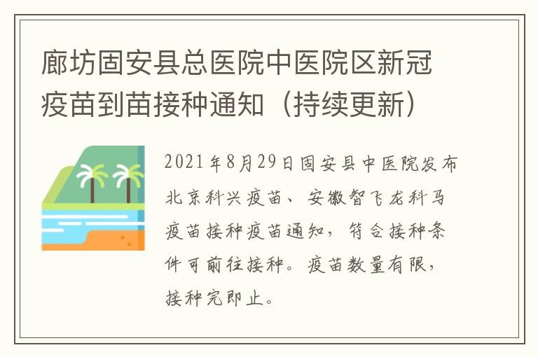 廊坊固安县总医院中医院区新冠疫苗到苗接种通知（持续更新）