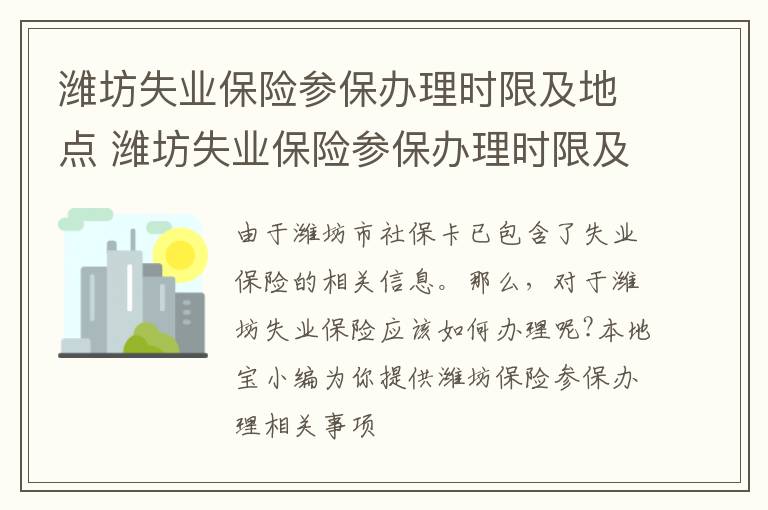 潍坊失业保险参保办理时限及地点 潍坊失业保险参保办理时限及地点电话