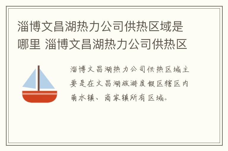 淄博文昌湖热力公司供热区域是哪里 淄博文昌湖热力公司供热区域是哪里管