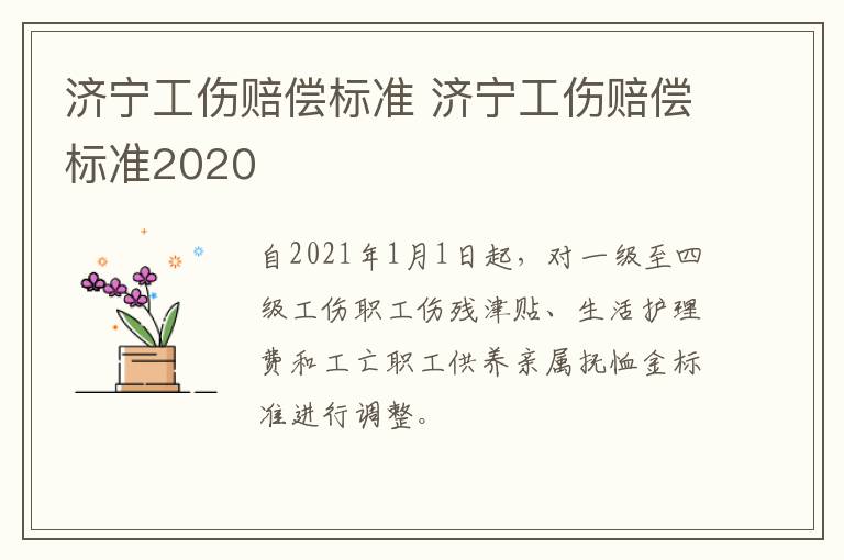 济宁工伤赔偿标准 济宁工伤赔偿标准2020