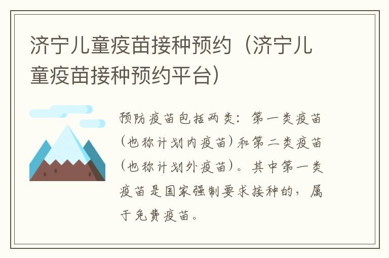 济宁儿童疫苗接种预约（济宁儿童疫苗接种预约平台）