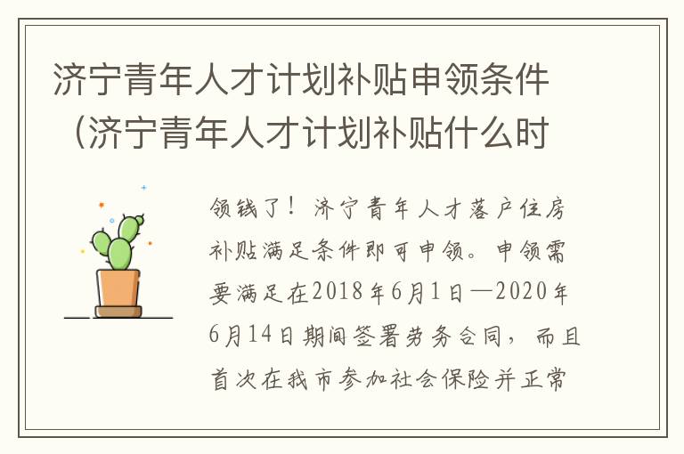 济宁青年人才计划补贴申领条件（济宁青年人才计划补贴什么时候到账）