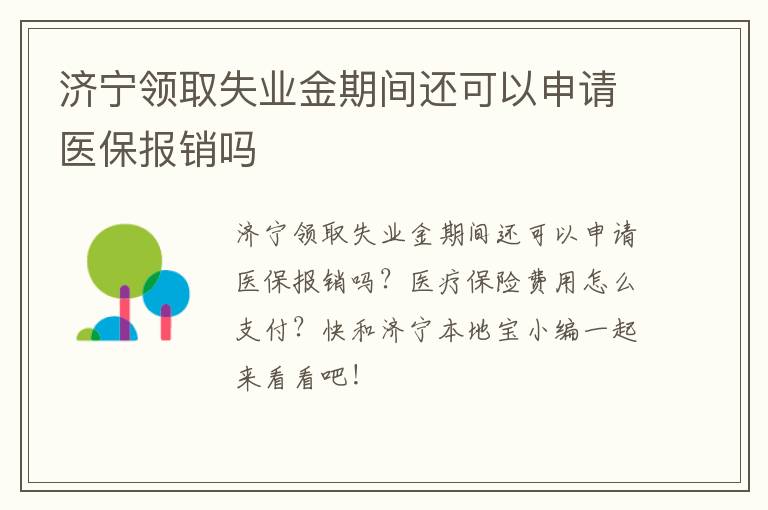 济宁领取失业金期间还可以申请医保报销吗