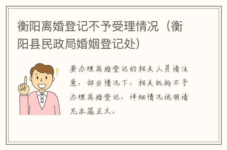 衡阳离婚登记不予受理情况（衡阳县民政局婚姻登记处）