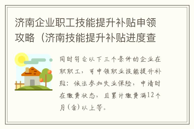 济南企业职工技能提升补贴申领攻略（济南技能提升补贴进度查询）