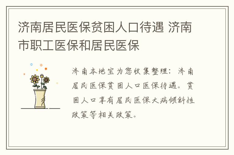 济南居民医保贫困人口待遇 济南市职工医保和居民医保