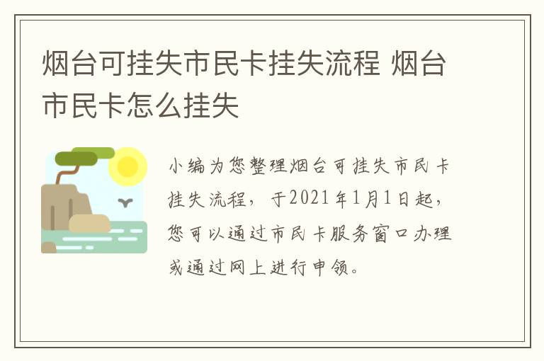 烟台可挂失市民卡挂失流程 烟台市民卡怎么挂失