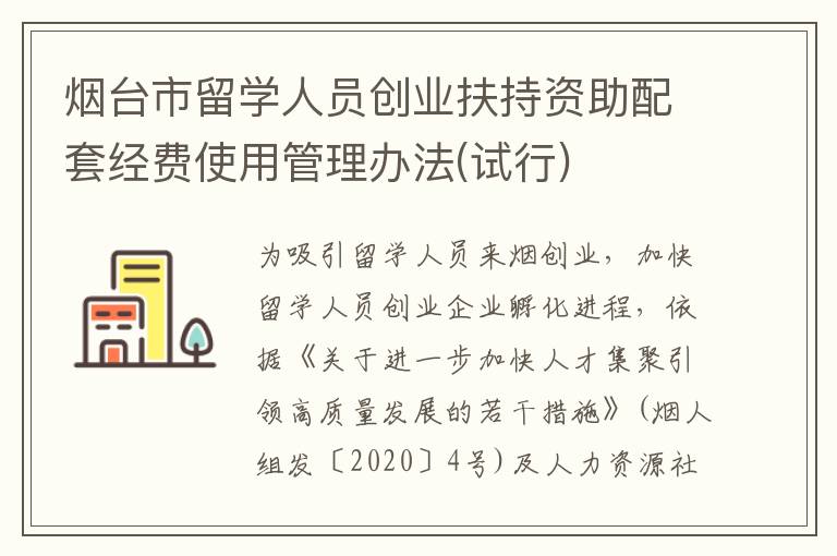 烟台市留学人员创业扶持资助配套经费使用管理办法(试行)