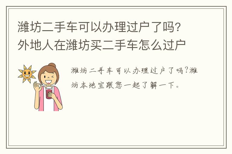 潍坊二手车可以办理过户了吗? 外地人在潍坊买二手车怎么过户