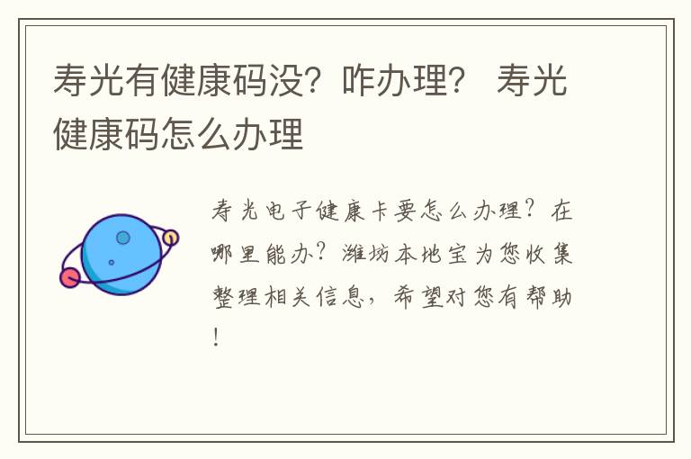 寿光有健康码没？咋办理？ 寿光健康码怎么办理