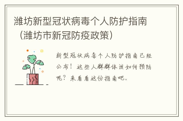 潍坊新型冠状病毒个人防护指南（潍坊市新冠防疫政策）