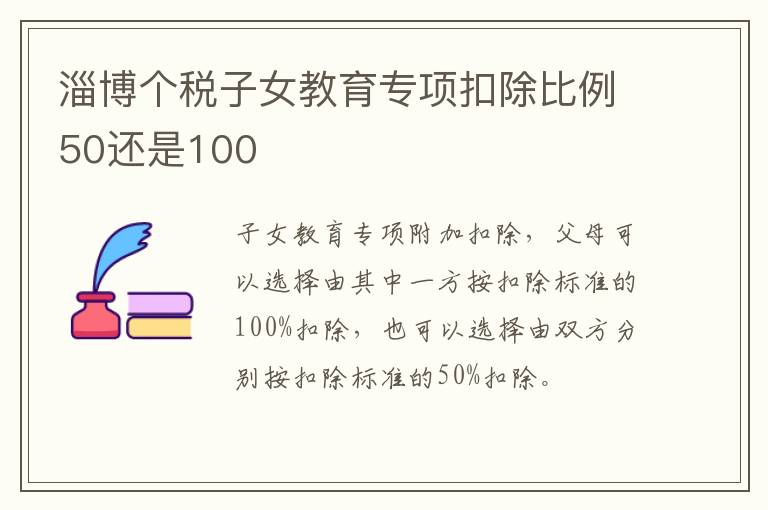 淄博个税子女教育专项扣除比例50还是100