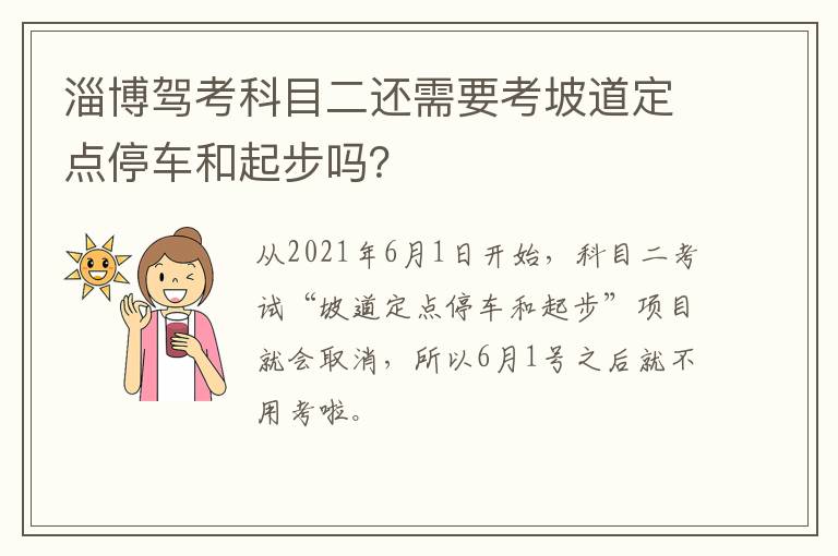 淄博驾考科目二还需要考坡道定点停车和起步吗？