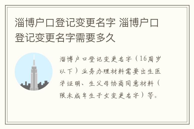 淄博户口登记变更名字 淄博户口登记变更名字需要多久