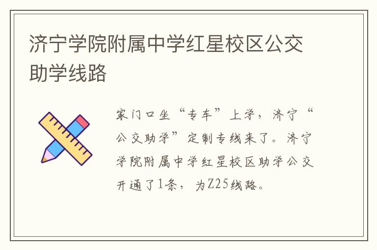 济宁学院附属中学红星校区公交助学线路