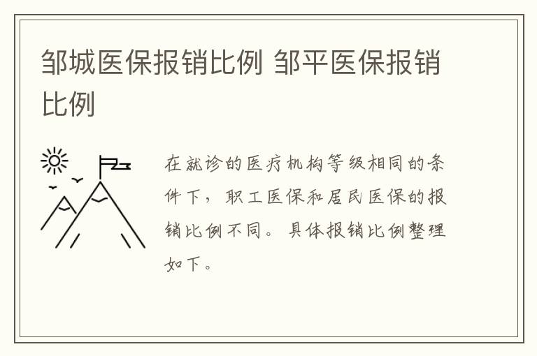 邹城医保报销比例 邹平医保报销比例