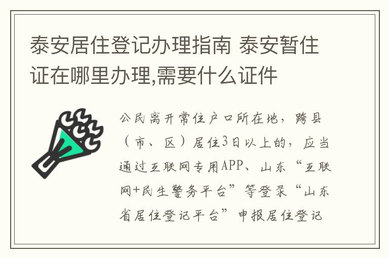 泰安居住登记办理指南 泰安暂住证在哪里办理,需要什么证件