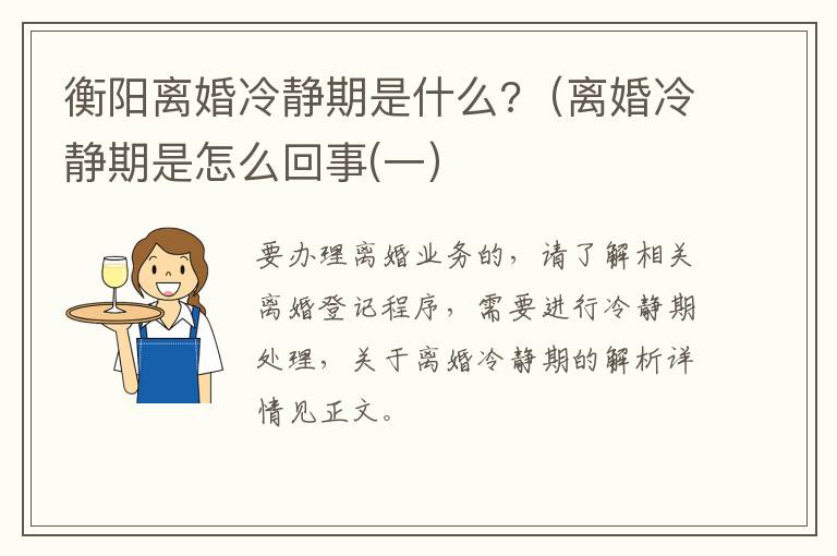 衡阳离婚冷静期是什么?（离婚冷静期是怎么回事(一）