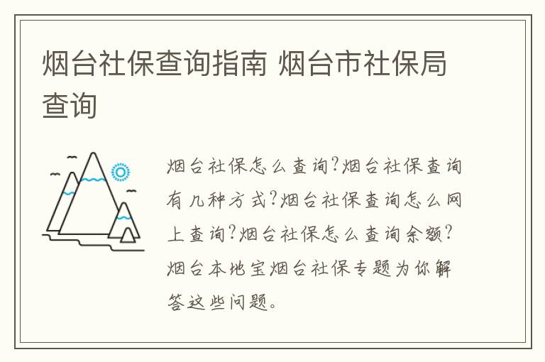 烟台社保查询指南 烟台市社保局查询