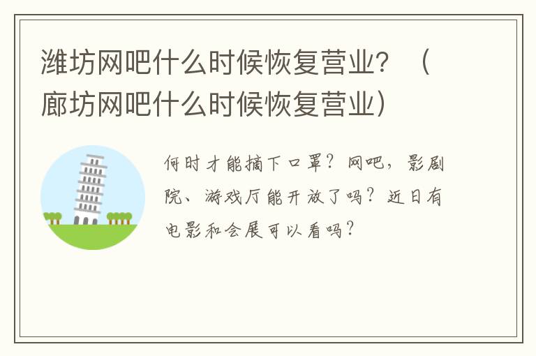 潍坊网吧什么时候恢复营业？（廊坊网吧什么时候恢复营业）