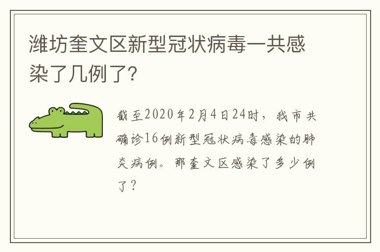 潍坊奎文区新型冠状病毒一共感染了几例了？