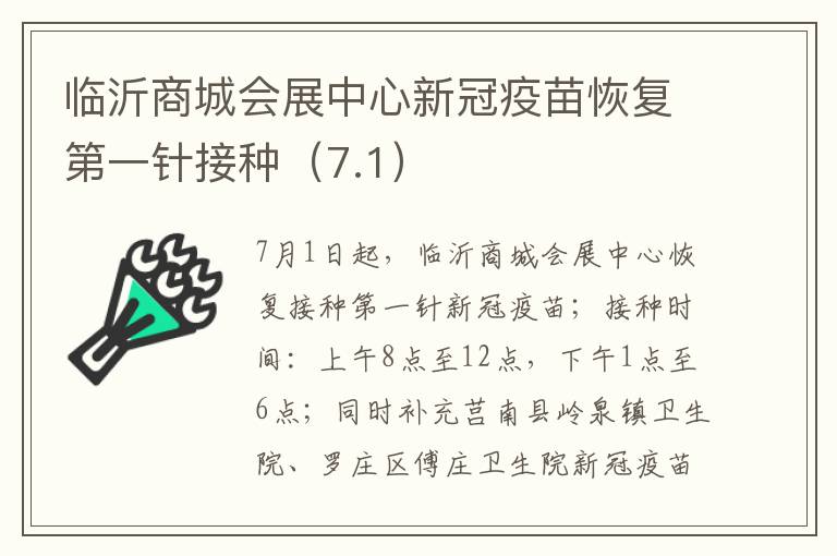 临沂商城会展中心新冠疫苗恢复第一针接种（7.1）