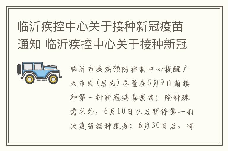 临沂疾控中心关于接种新冠疫苗通知 临沂疾控中心关于接种新冠疫苗通知书