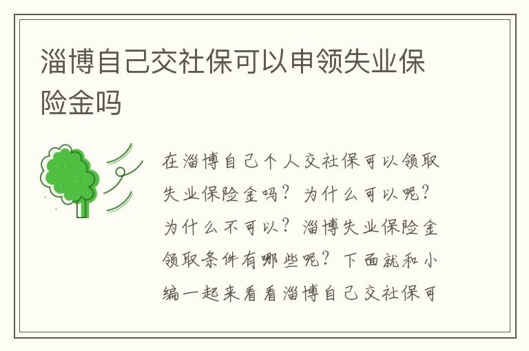 淄博自己交社保可以申领失业保险金吗