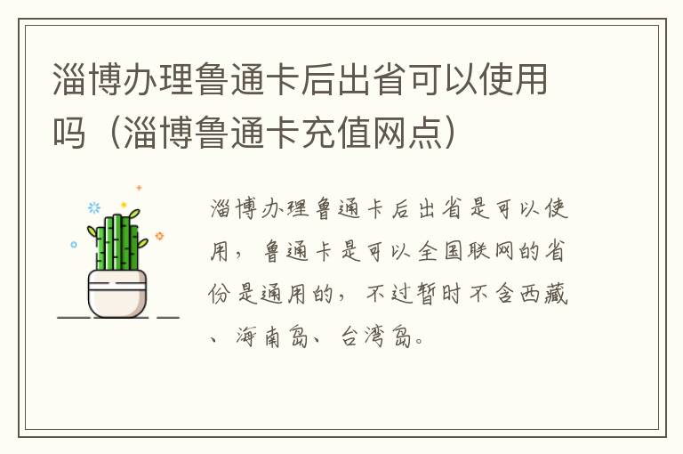 淄博办理鲁通卡后出省可以使用吗（淄博鲁通卡充值网点）