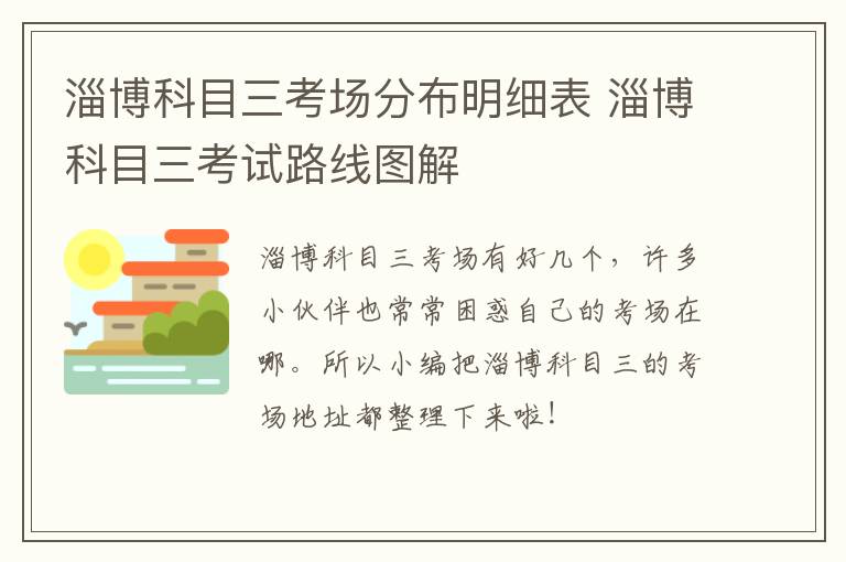 淄博科目三考场分布明细表 淄博科目三考试路线图解