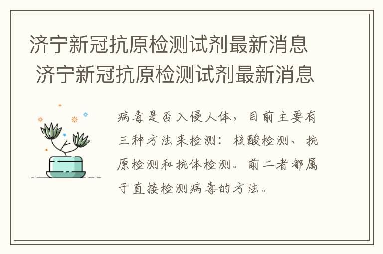 济宁新冠抗原检测试剂最新消息 济宁新冠抗原检测试剂最新消息公布