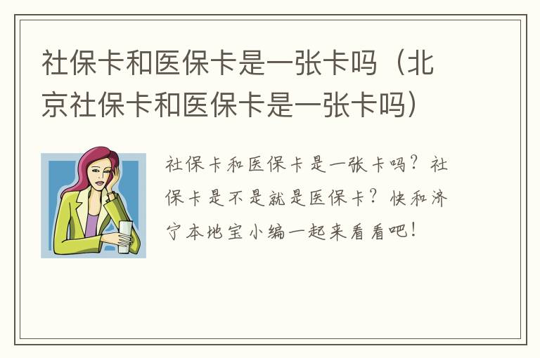 社保卡和医保卡是一张卡吗（北京社保卡和医保卡是一张卡吗）