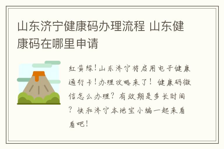 山东济宁健康码办理流程 山东健康码在哪里申请