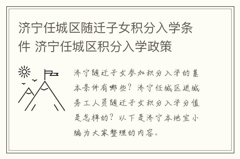 济宁任城区随迁子女积分入学条件 济宁任城区积分入学政策