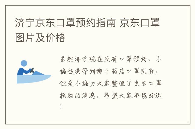 济宁京东口罩预约指南 京东口罩图片及价格