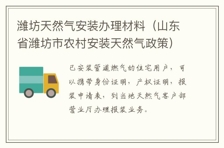 潍坊天然气安装办理材料（山东省潍坊市农村安装天然气政策）