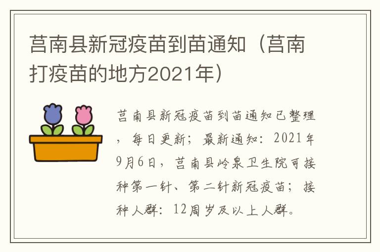 莒南县新冠疫苗到苗通知（莒南打疫苗的地方2021年）