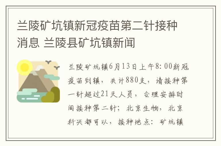 兰陵矿坑镇新冠疫苗第二针接种消息 兰陵县矿坑镇新闻