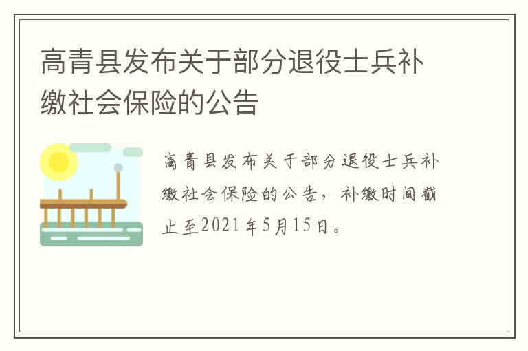 高青县发布关于部分退役士兵补缴社会保险的公告