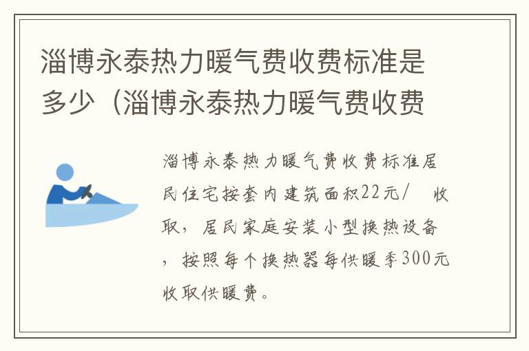 淄博永泰热力暖气费收费标准是多少（淄博永泰热力暖气费收费标准是多少钱）