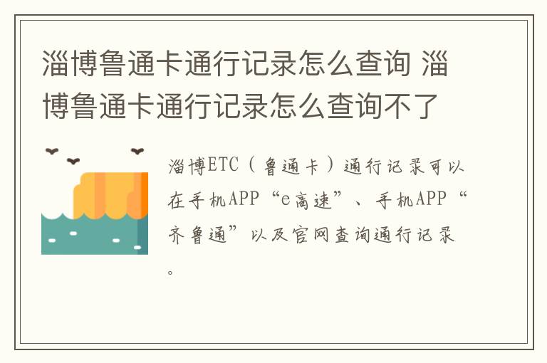 淄博鲁通卡通行记录怎么查询 淄博鲁通卡通行记录怎么查询不了