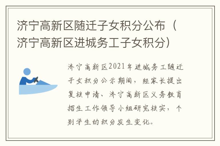 济宁高新区随迁子女积分公布（济宁高新区进城务工子女积分）