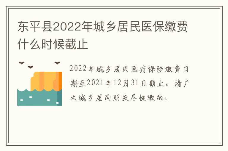 东平县2022年城乡居民医保缴费什么时候截止