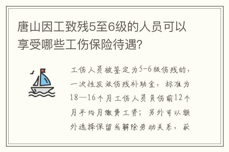 唐山因工致残5至6级的人员可以享受哪些工伤保险待遇？