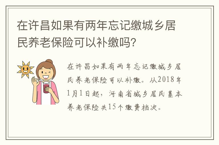 在许昌如果有两年忘记缴城乡居民养老保险可以补缴吗？