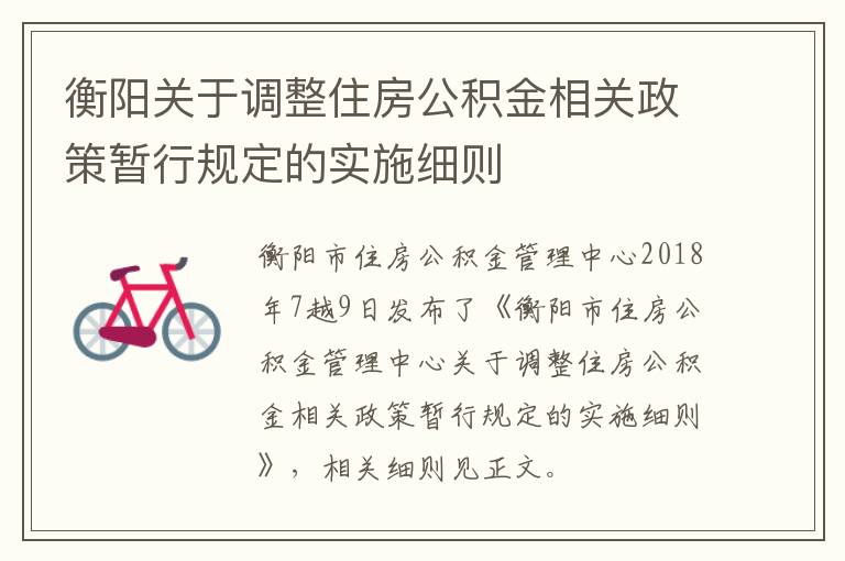 衡阳关于调整住房公积金相关政策暂行规定的实施细则