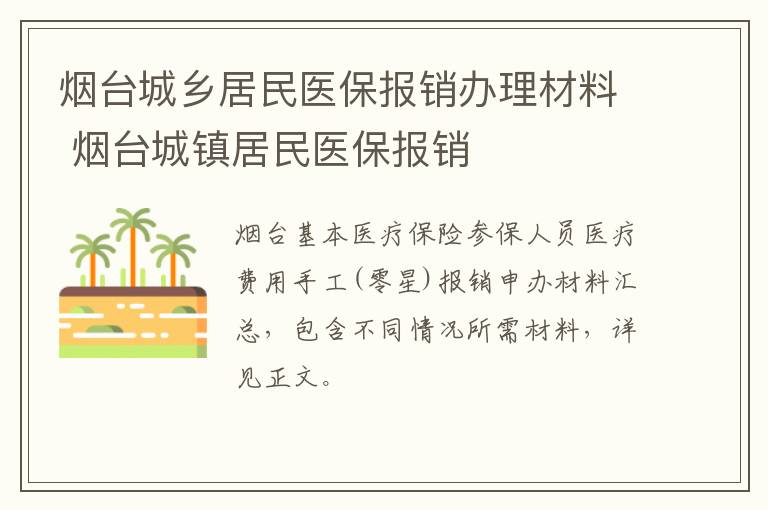 烟台城乡居民医保报销办理材料 烟台城镇居民医保报销